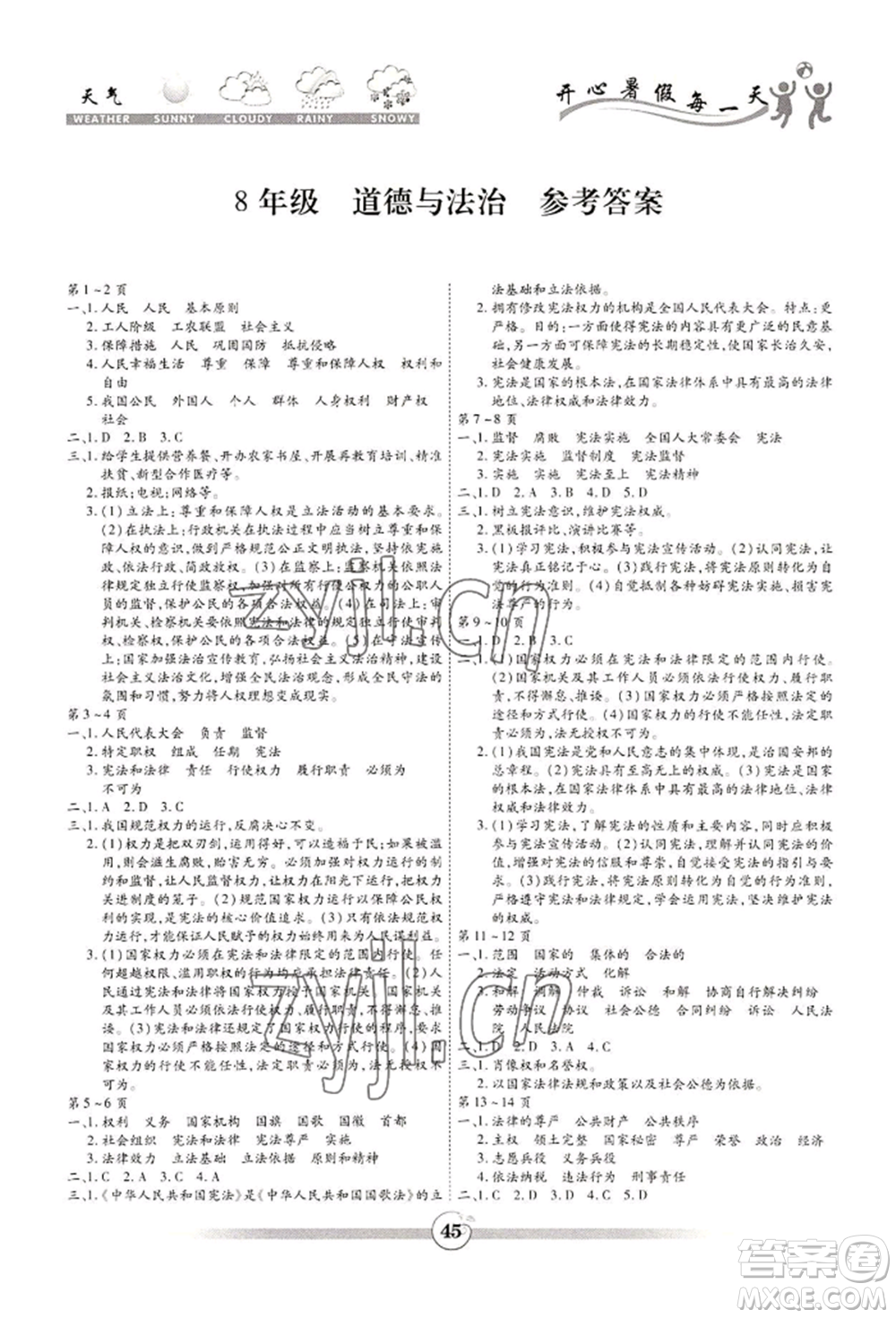 黃山書社2022智趣暑假作業(yè)八年級(jí)道德與法治通用版參考答案