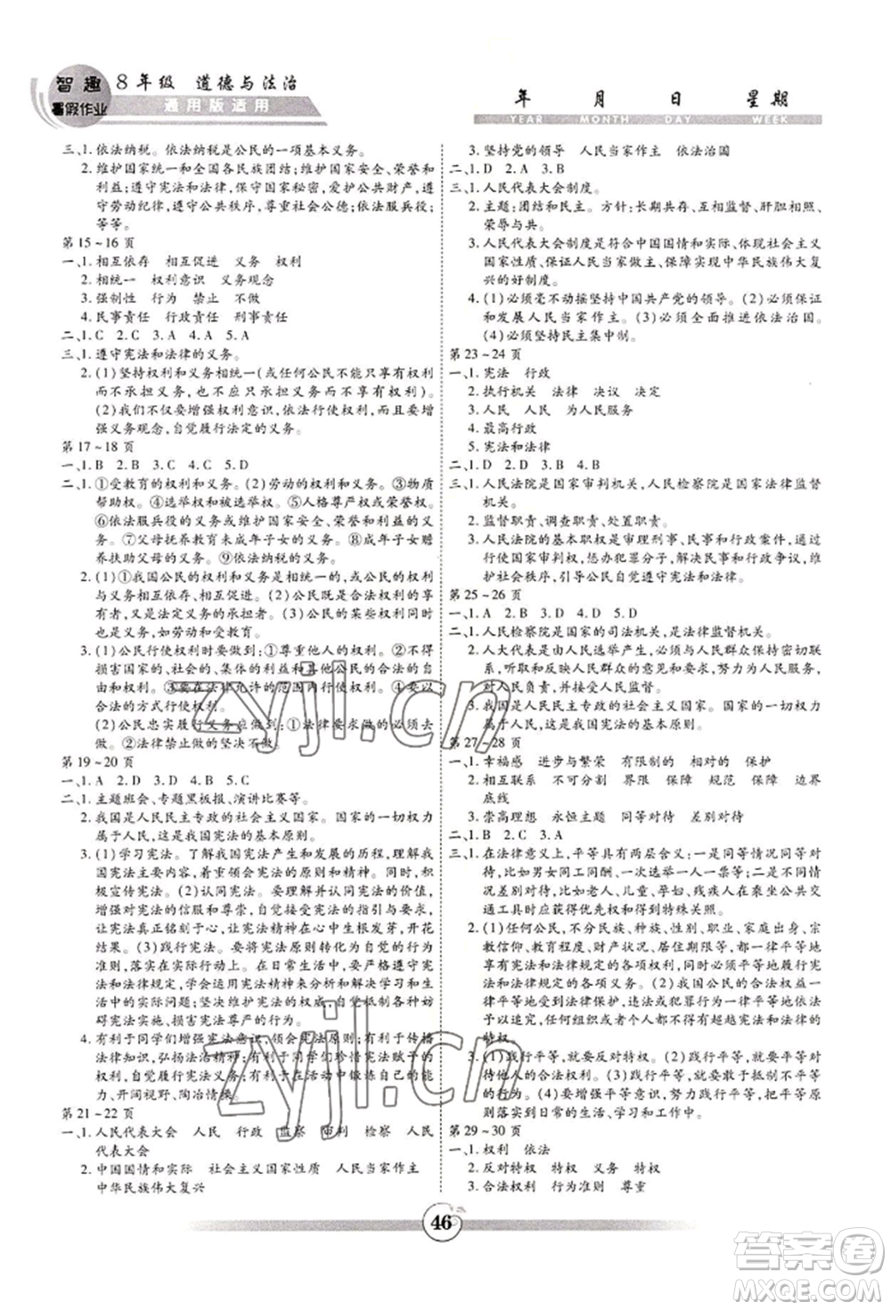 黃山書社2022智趣暑假作業(yè)八年級(jí)道德與法治通用版參考答案