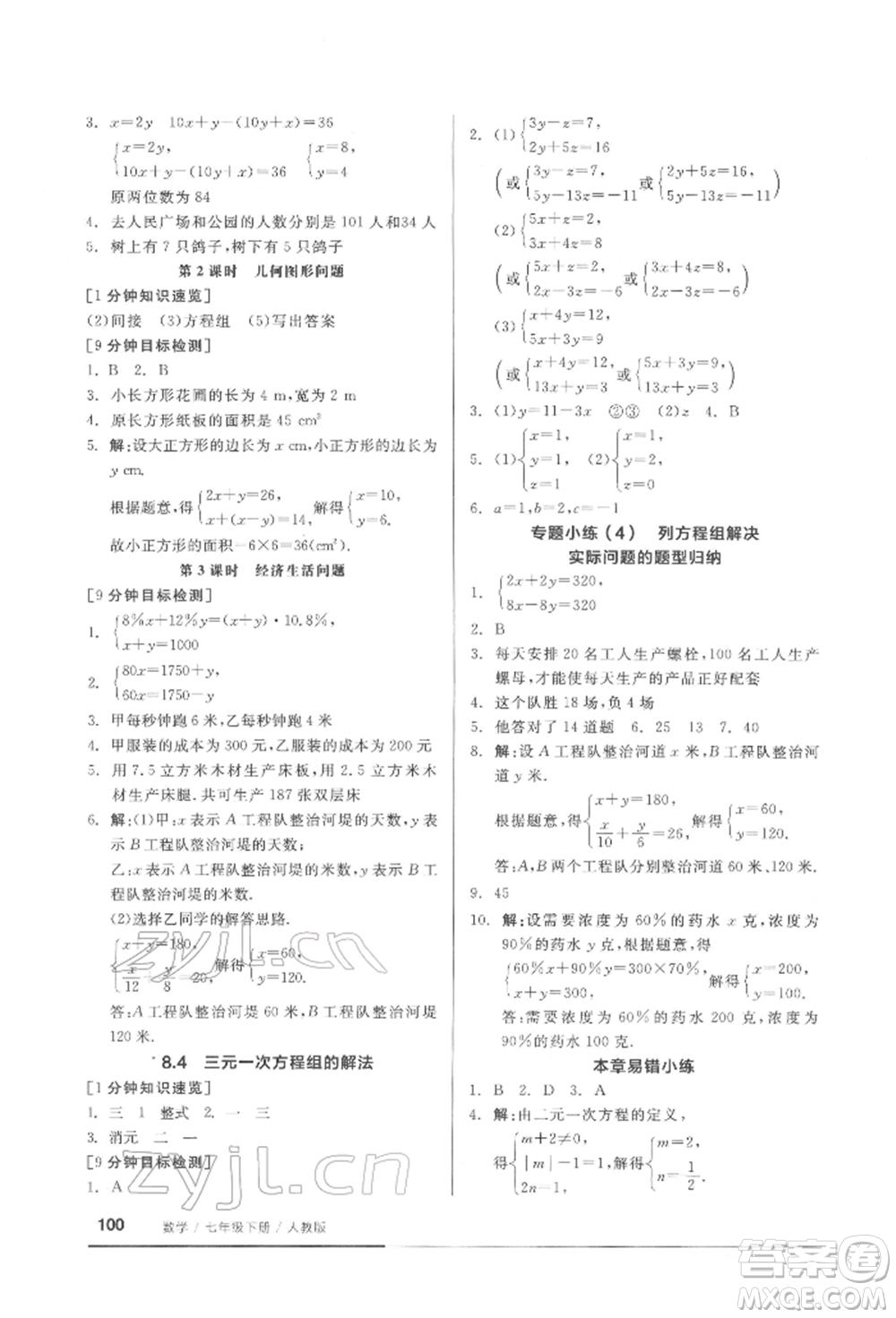 延邊教育出版社2022隨堂十分鐘基礎(chǔ)小練習(xí)七年級下冊數(shù)學(xué)人教版參考答案