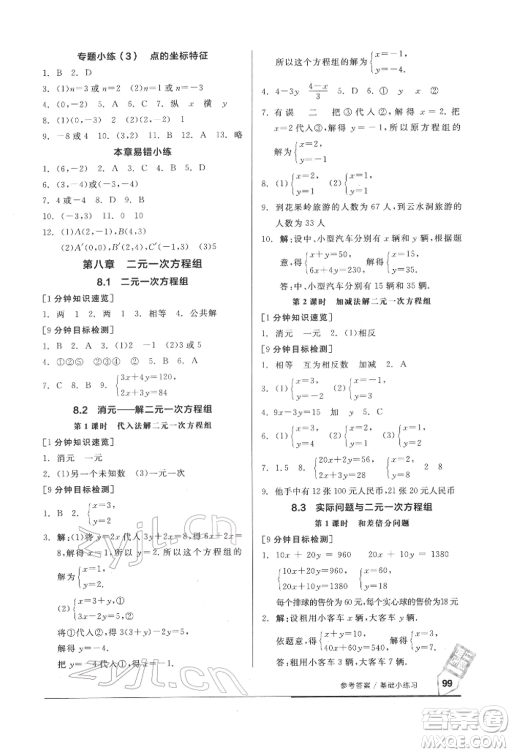 延邊教育出版社2022隨堂十分鐘基礎(chǔ)小練習(xí)七年級下冊數(shù)學(xué)人教版參考答案