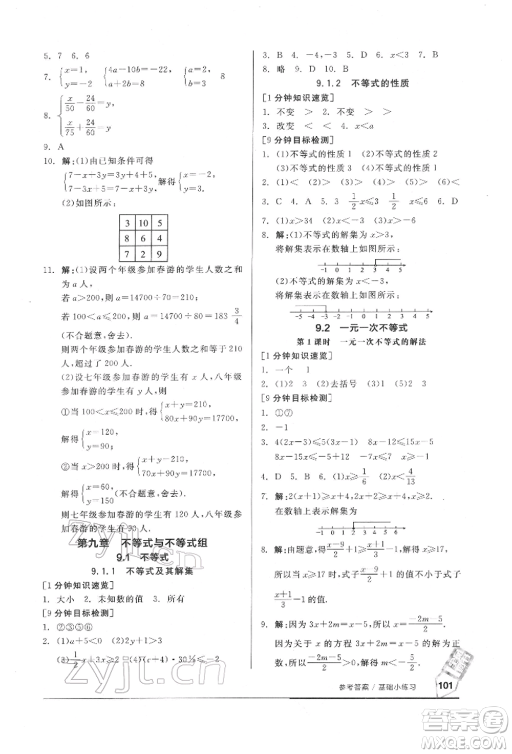 延邊教育出版社2022隨堂十分鐘基礎(chǔ)小練習(xí)七年級下冊數(shù)學(xué)人教版參考答案