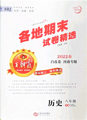 江西人民出版社2022王朝霞各地期末試卷精選八年級(jí)歷史下冊(cè)人教版河南專(zhuān)版答案