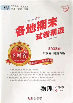 江西人民出版社2022王朝霞各地期末試卷精選八年級(jí)物理下冊(cè)人教版河南專版答案