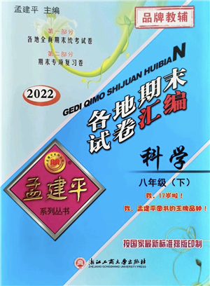 浙江工商大學(xué)出版社2022孟建平各地期末試卷匯編八年級(jí)科學(xué)下冊(cè)浙教版杭州專版答案