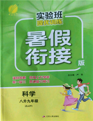 江蘇人民出版社2022實驗班提優(yōu)訓(xùn)練暑假銜接八升九科學(xué)冀教版參考答案