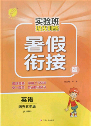 江蘇人民出版社2022實(shí)驗(yàn)班提優(yōu)訓(xùn)練暑假銜接四升五英語(yǔ)人教版參考答案