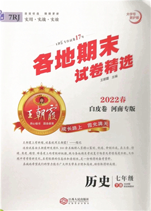 江西人民出版社2022王朝霞各地期末試卷精選七年級歷史下冊人教版河南專版答案