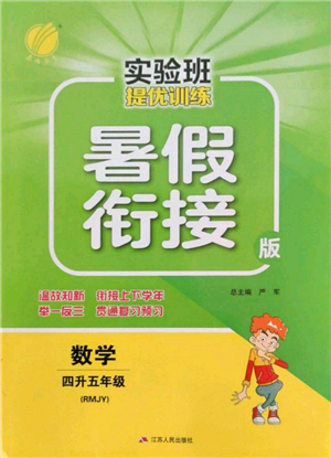 江蘇人民出版社2022實驗班提優(yōu)訓(xùn)練暑假銜接四升五數(shù)學(xué)人教版參考答案