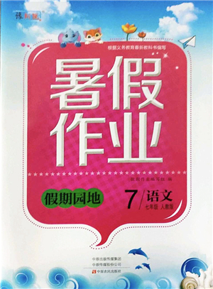 中原農(nóng)民出版社2022豫新銳暑假作業(yè)假期園地七年級語文人教版答案