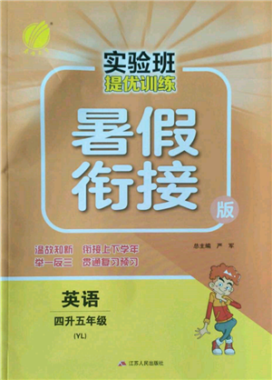 江蘇人民出版社2022實(shí)驗(yàn)班提優(yōu)訓(xùn)練暑假銜接四升五英語譯林版參考答案