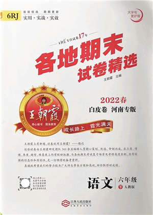 江西人民出版社2022王朝霞各地期末試卷精選六年級(jí)語文下冊(cè)人教版河南專版答案