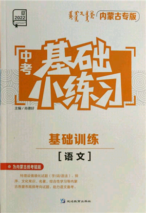 延邊教育出版社2022中考基礎(chǔ)小練習(xí)基礎(chǔ)訓(xùn)練語(yǔ)文通用版內(nèi)蒙古專版參考答案