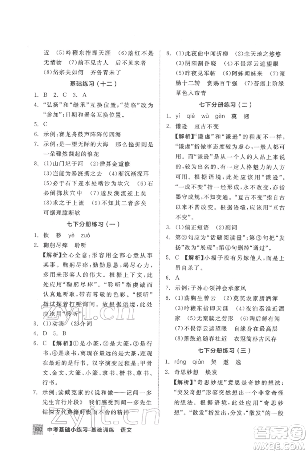 延邊教育出版社2022中考基礎(chǔ)小練習(xí)基礎(chǔ)訓(xùn)練語(yǔ)文通用版內(nèi)蒙古專版參考答案