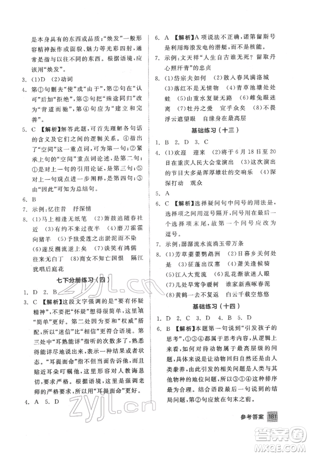 延邊教育出版社2022中考基礎(chǔ)小練習(xí)基礎(chǔ)訓(xùn)練語(yǔ)文通用版內(nèi)蒙古專版參考答案