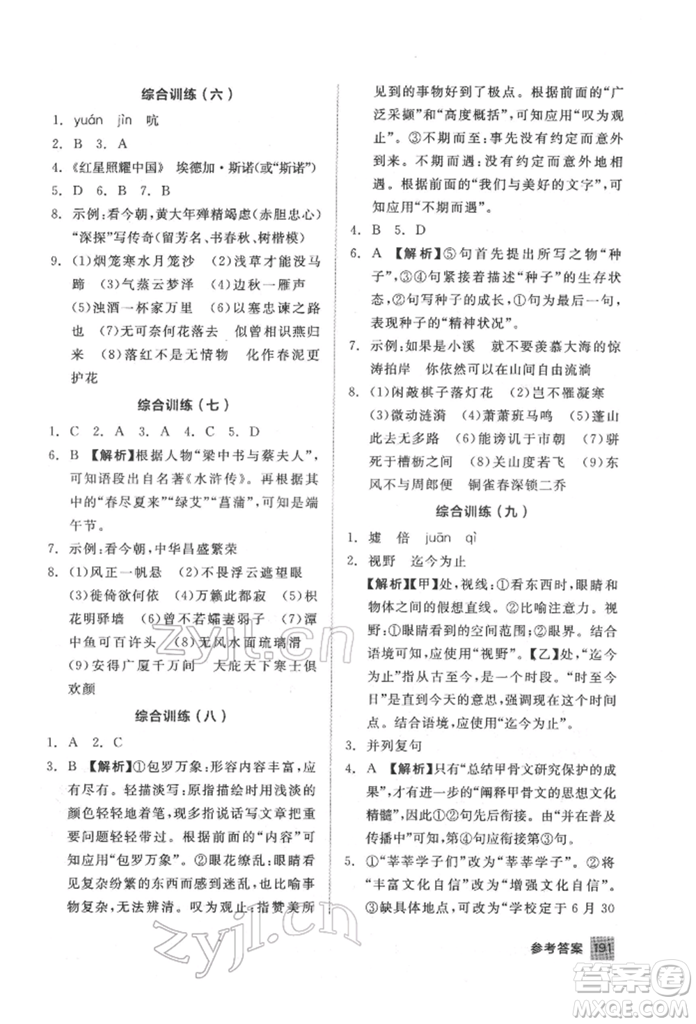 延邊教育出版社2022中考基礎(chǔ)小練習(xí)基礎(chǔ)訓(xùn)練語(yǔ)文通用版內(nèi)蒙古專版參考答案