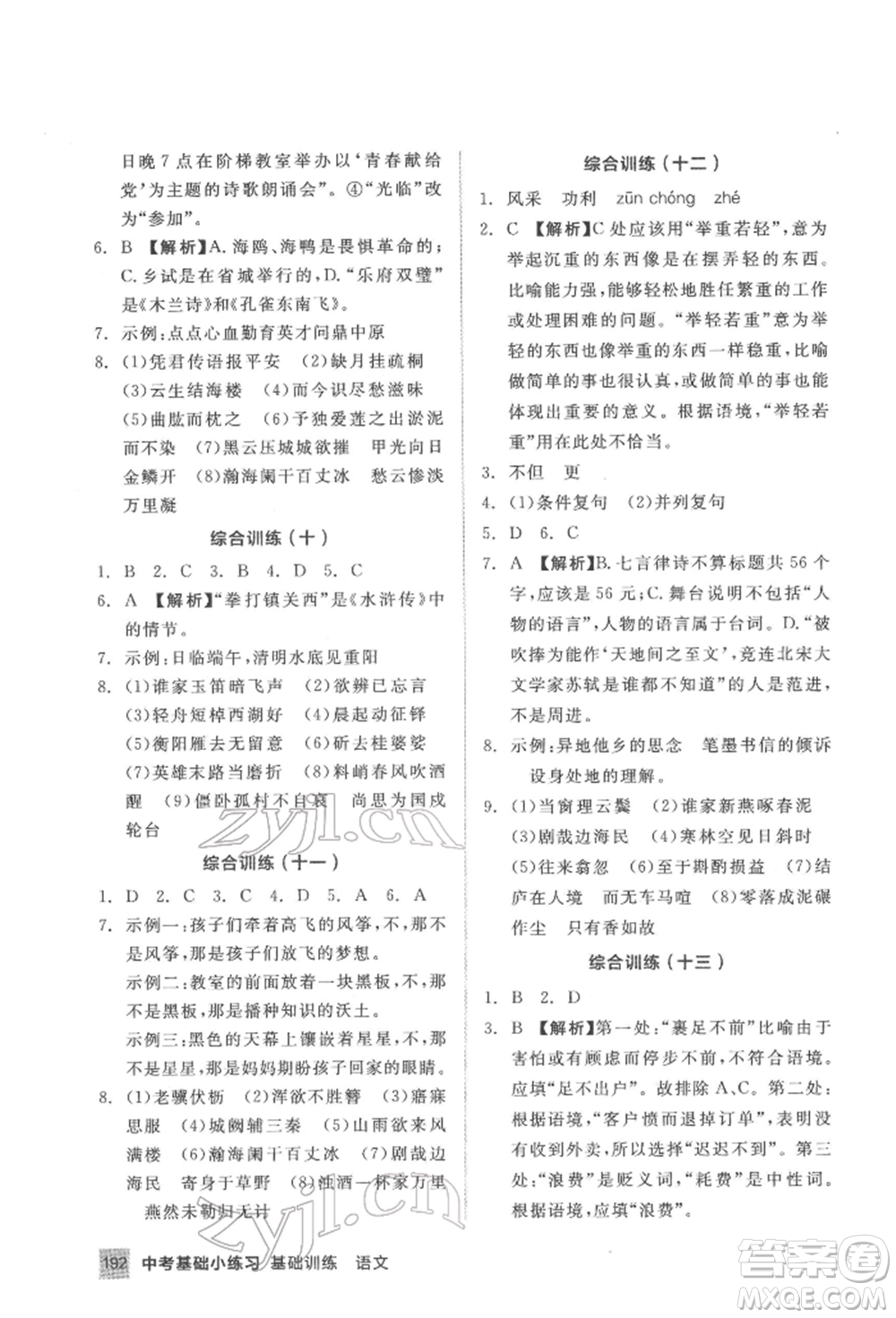 延邊教育出版社2022中考基礎(chǔ)小練習(xí)基礎(chǔ)訓(xùn)練語(yǔ)文通用版內(nèi)蒙古專版參考答案