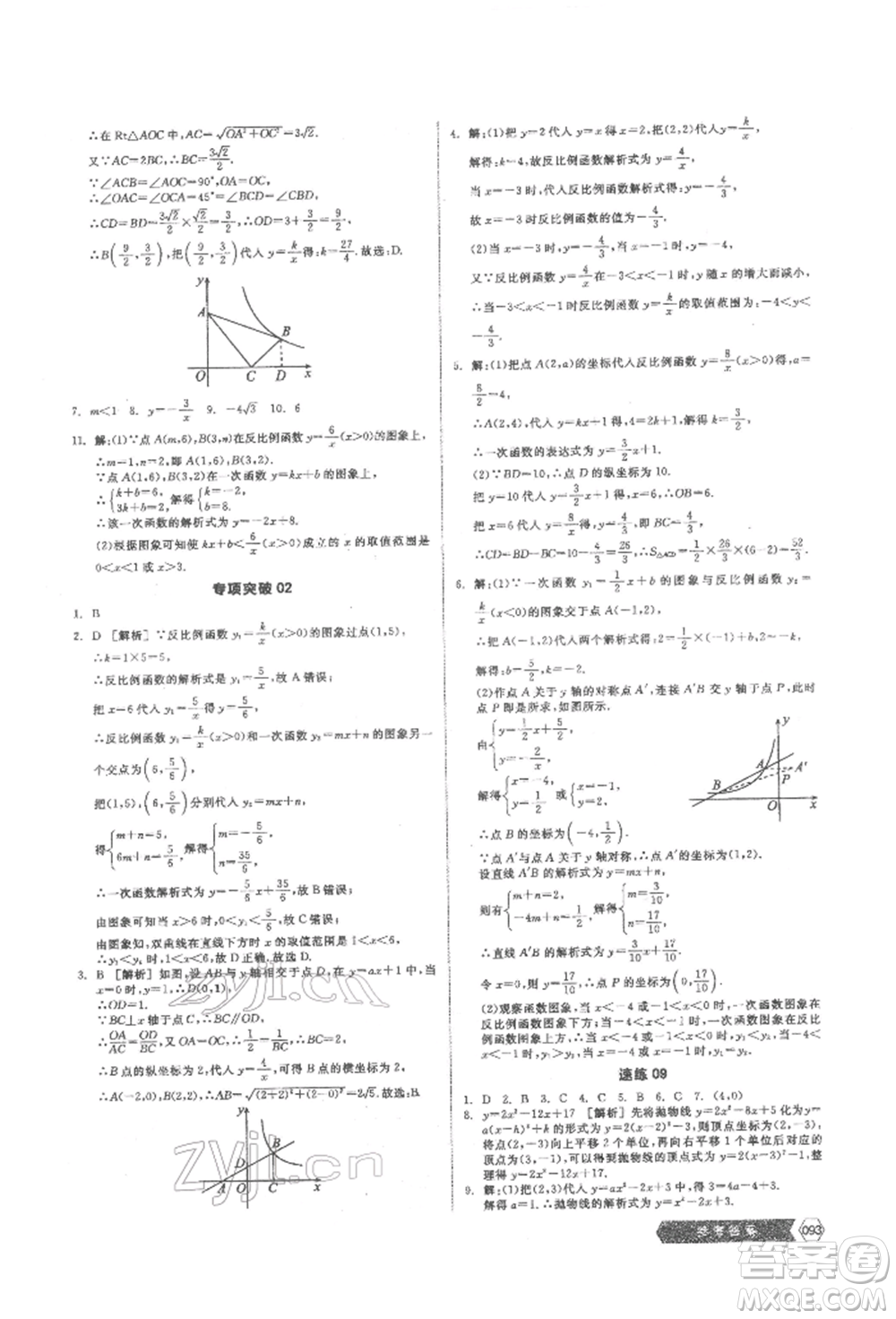 陽光出版社2022新中考穩(wěn)拿基礎(chǔ)分?jǐn)?shù)學(xué)通用版參考答案