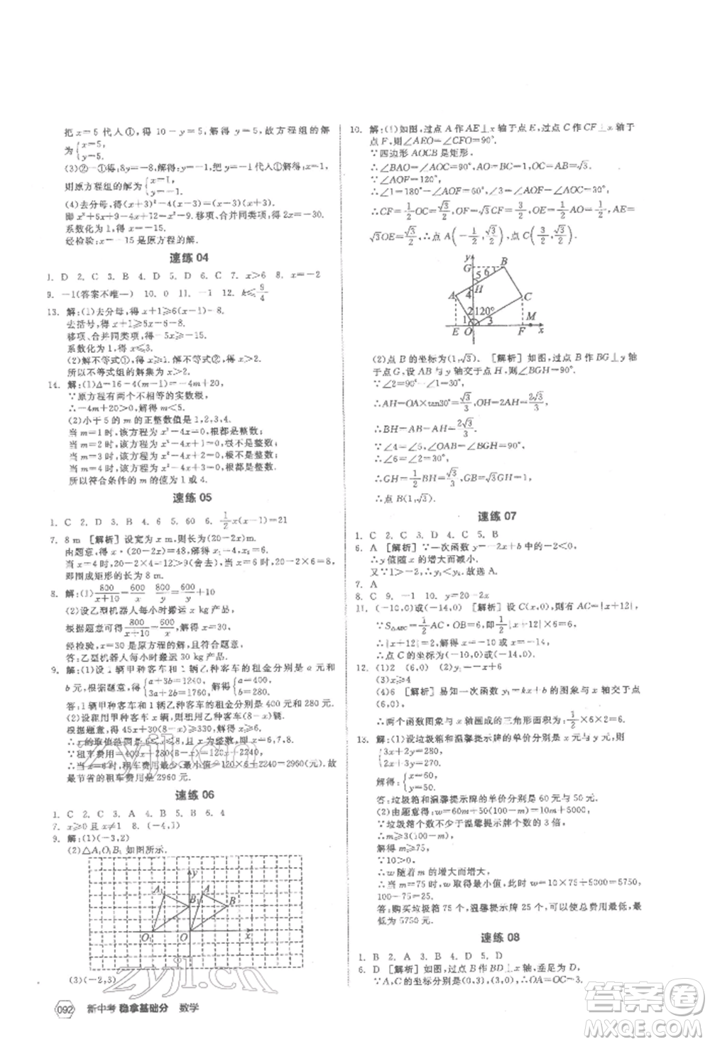 陽光出版社2022新中考穩(wěn)拿基礎(chǔ)分?jǐn)?shù)學(xué)通用版參考答案