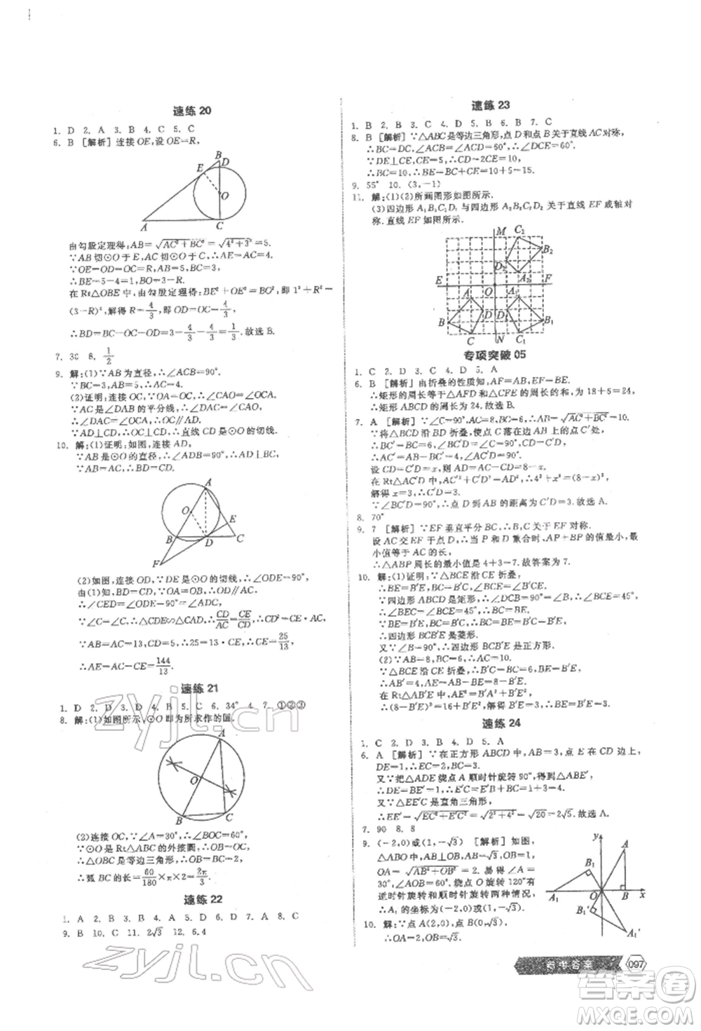 陽光出版社2022新中考穩(wěn)拿基礎(chǔ)分?jǐn)?shù)學(xué)通用版參考答案