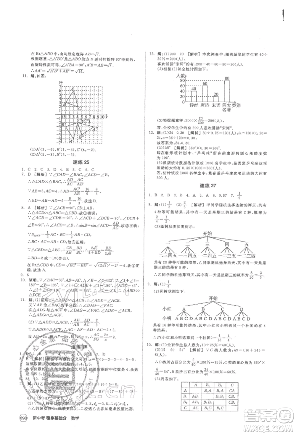 陽光出版社2022新中考穩(wěn)拿基礎(chǔ)分?jǐn)?shù)學(xué)通用版參考答案