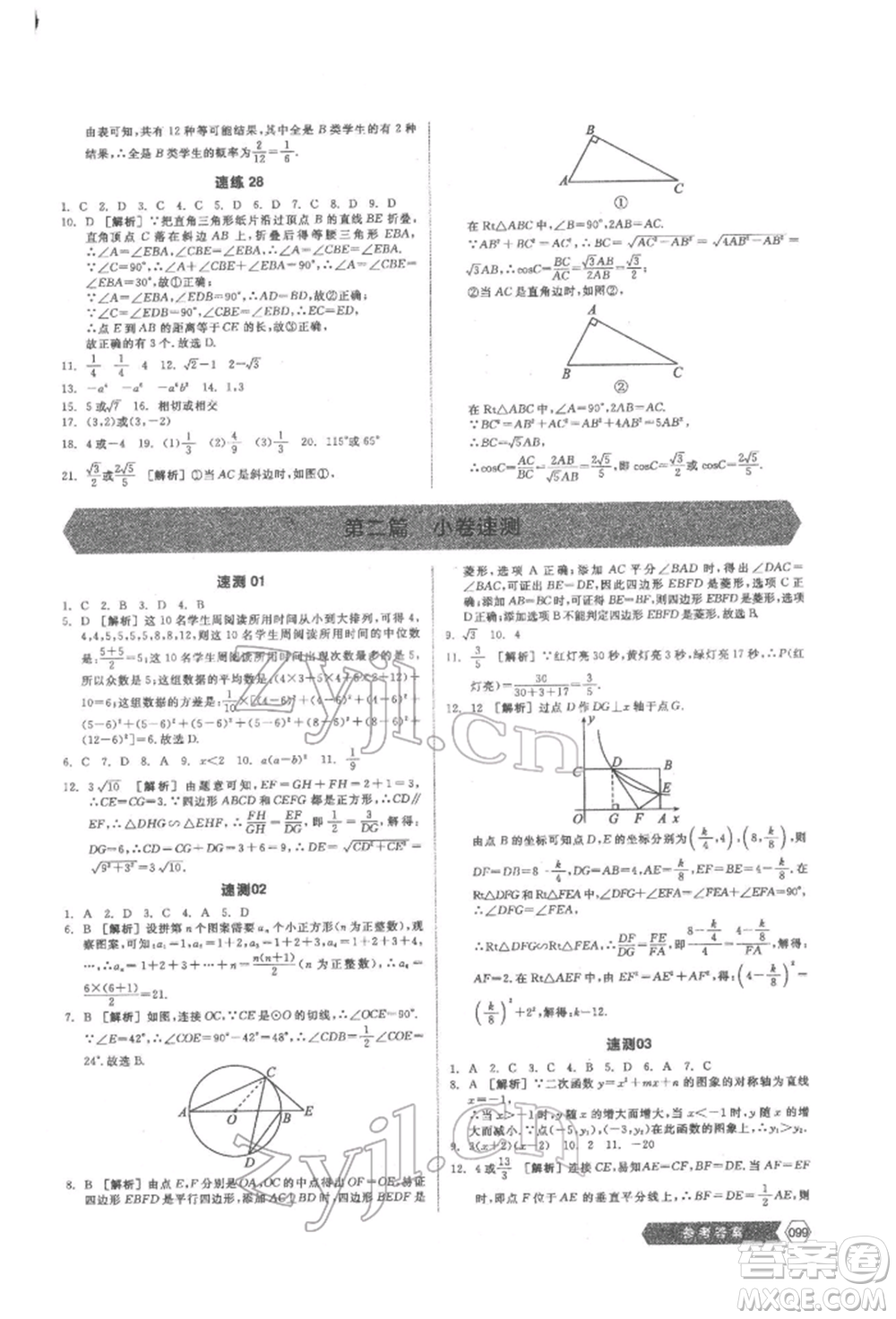 陽光出版社2022新中考穩(wěn)拿基礎(chǔ)分?jǐn)?shù)學(xué)通用版參考答案