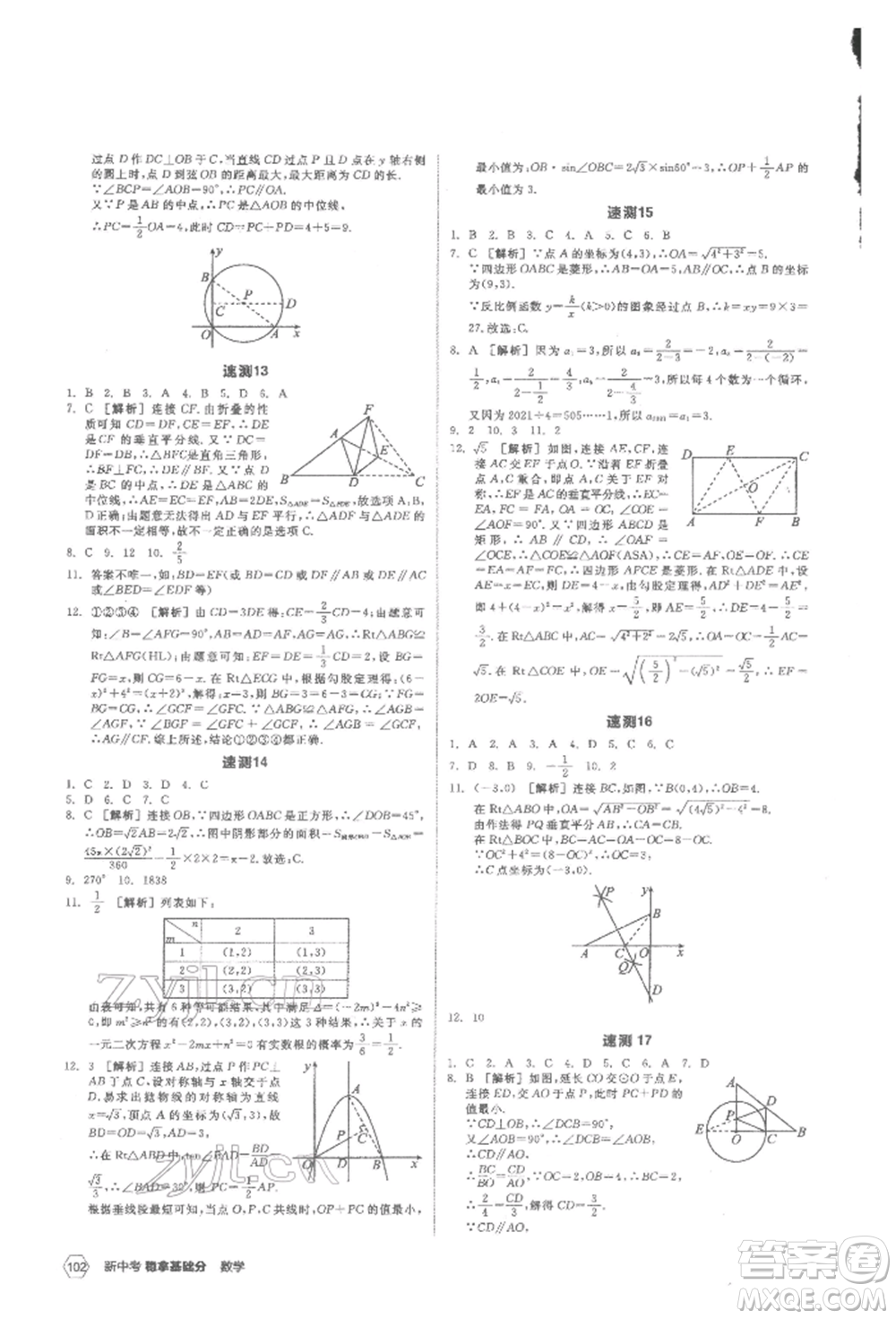 陽光出版社2022新中考穩(wěn)拿基礎(chǔ)分?jǐn)?shù)學(xué)通用版參考答案