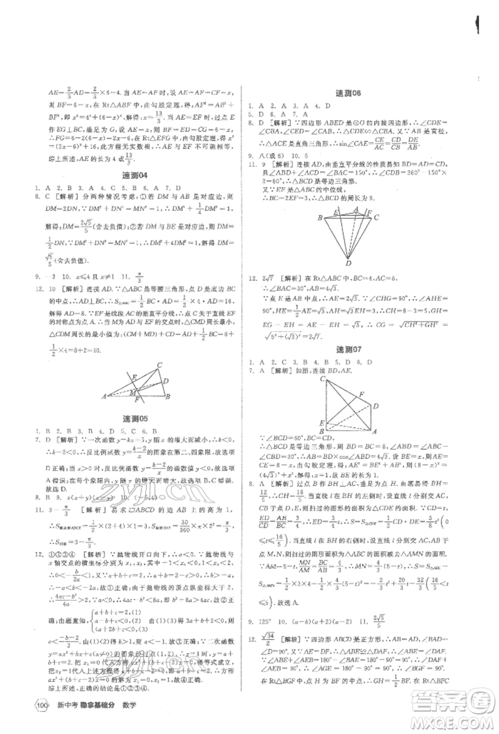 陽光出版社2022新中考穩(wěn)拿基礎(chǔ)分?jǐn)?shù)學(xué)通用版參考答案