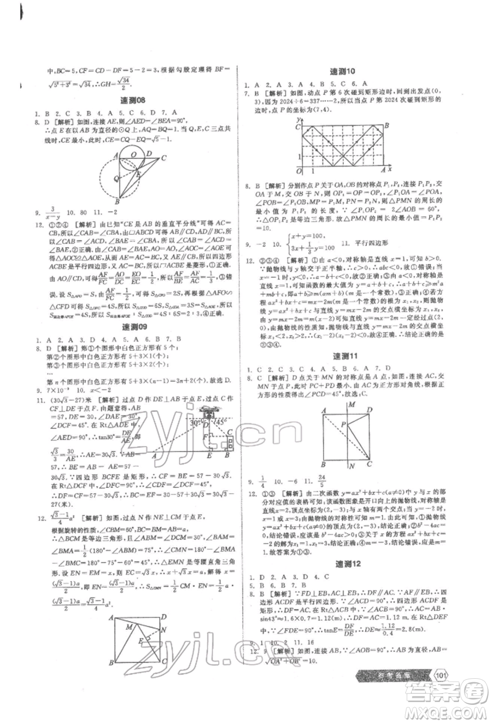 陽光出版社2022新中考穩(wěn)拿基礎(chǔ)分?jǐn)?shù)學(xué)通用版參考答案