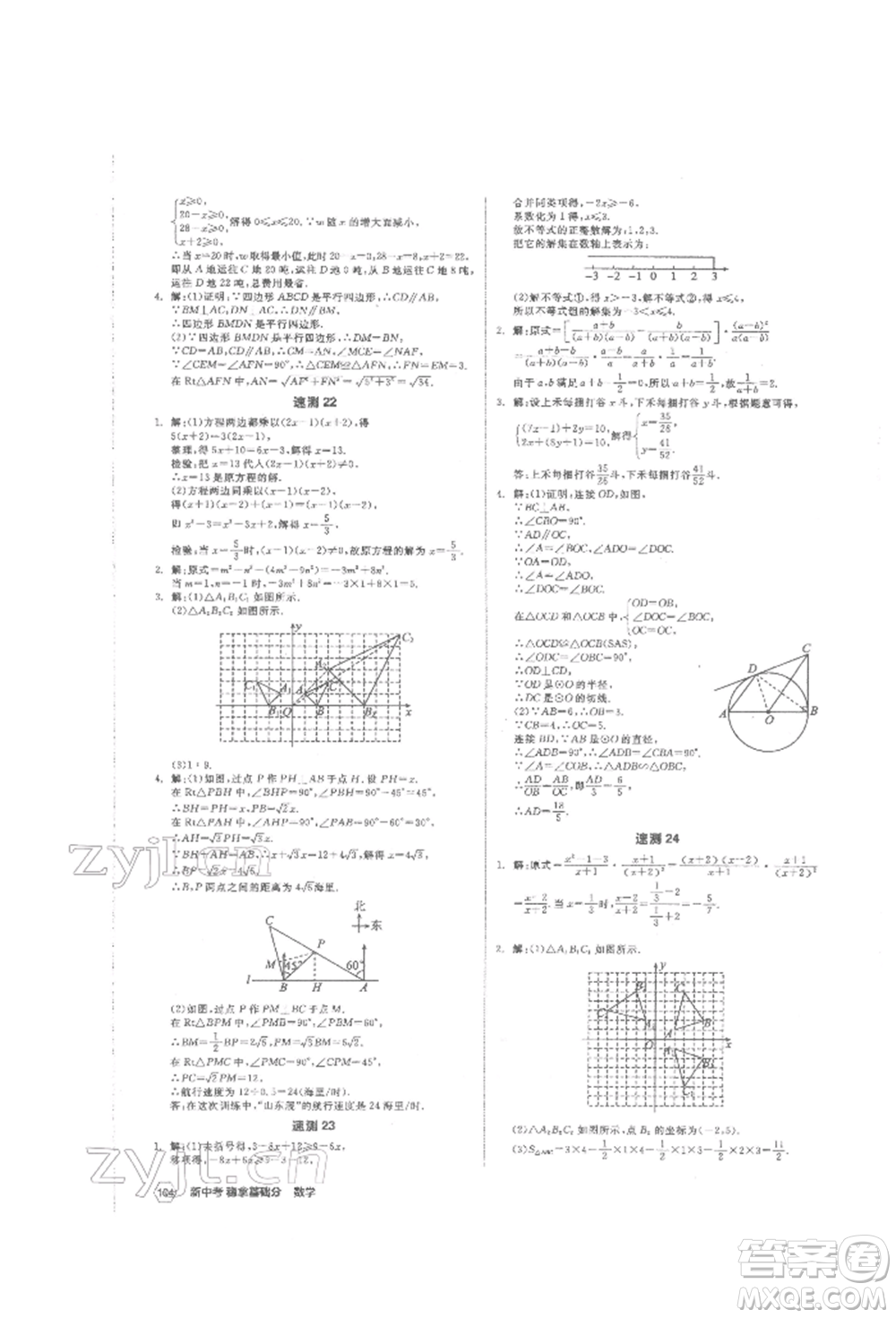 陽光出版社2022新中考穩(wěn)拿基礎(chǔ)分?jǐn)?shù)學(xué)通用版參考答案