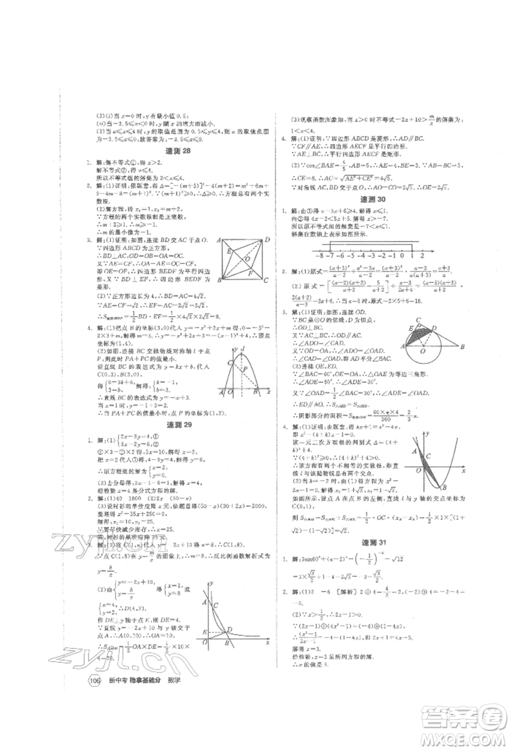 陽光出版社2022新中考穩(wěn)拿基礎(chǔ)分?jǐn)?shù)學(xué)通用版參考答案