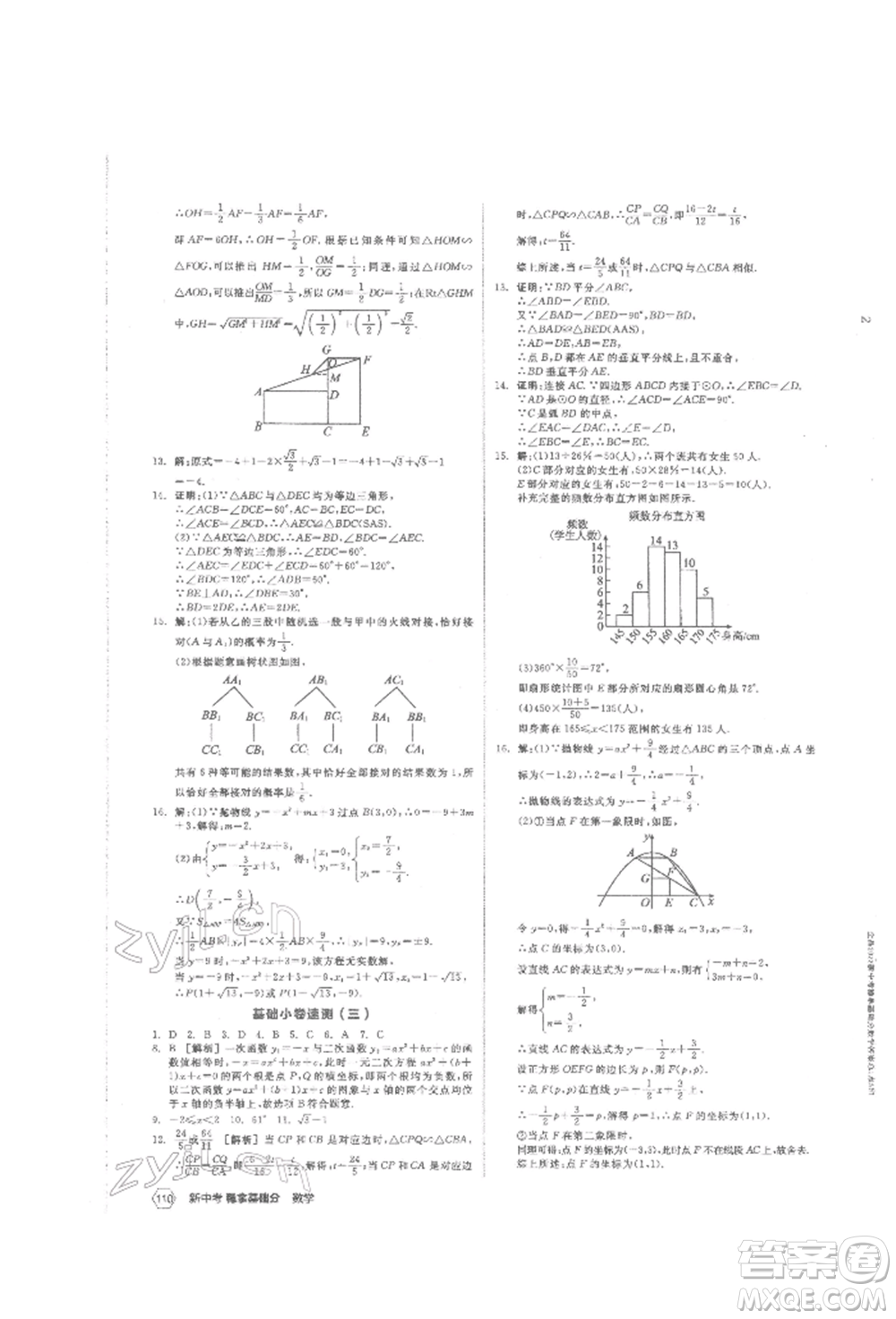 陽光出版社2022新中考穩(wěn)拿基礎(chǔ)分?jǐn)?shù)學(xué)通用版參考答案