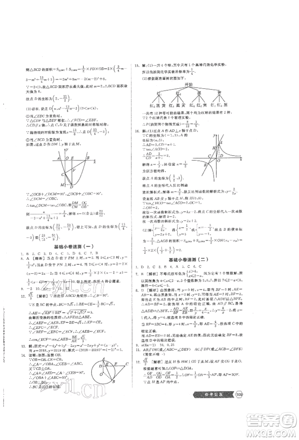 陽光出版社2022新中考穩(wěn)拿基礎(chǔ)分?jǐn)?shù)學(xué)通用版參考答案