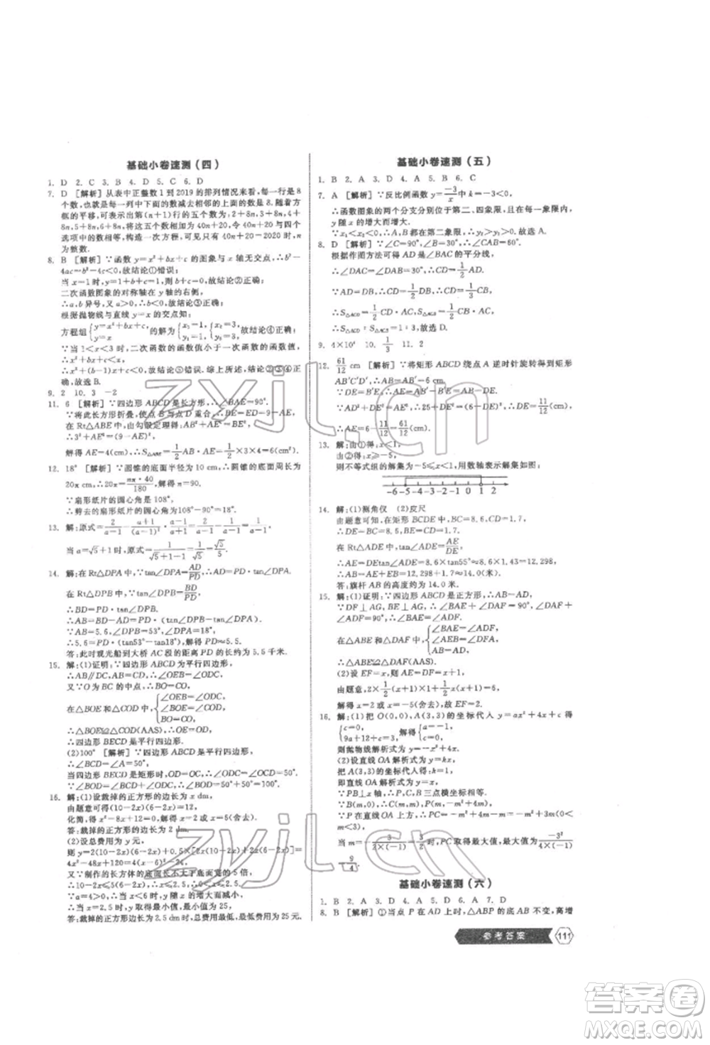 陽光出版社2022新中考穩(wěn)拿基礎(chǔ)分?jǐn)?shù)學(xué)通用版參考答案