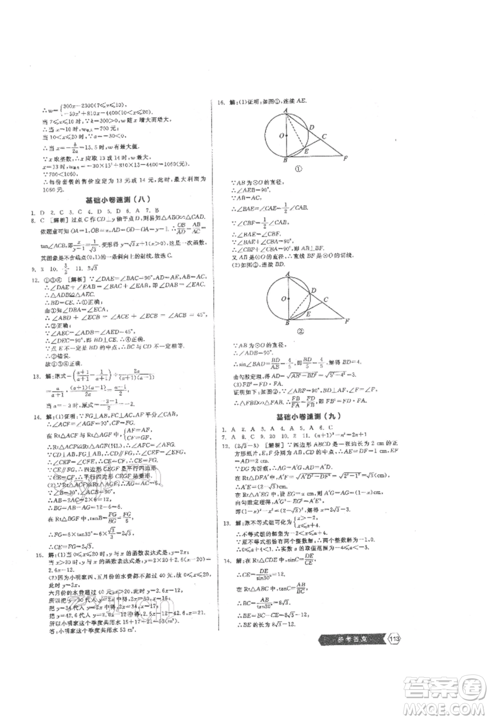 陽光出版社2022新中考穩(wěn)拿基礎(chǔ)分?jǐn)?shù)學(xué)通用版參考答案