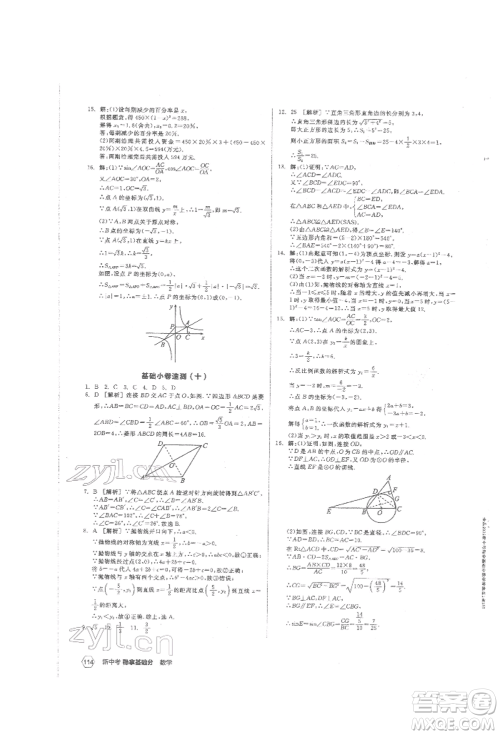 陽光出版社2022新中考穩(wěn)拿基礎(chǔ)分?jǐn)?shù)學(xué)通用版參考答案