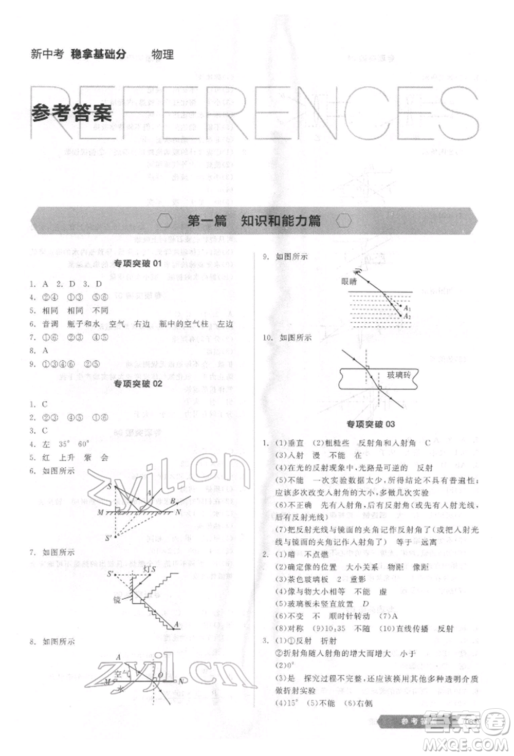 陽光出版社2022新中考穩(wěn)拿基礎(chǔ)分物理通用版參考答案