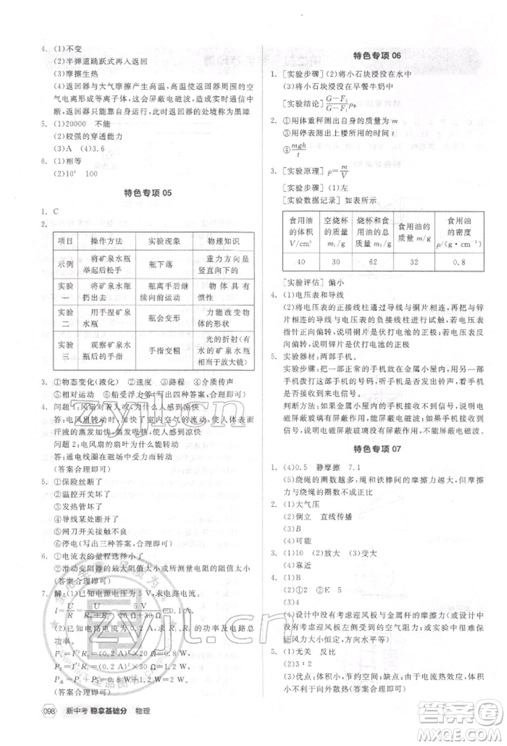 陽光出版社2022新中考穩(wěn)拿基礎(chǔ)分物理通用版參考答案