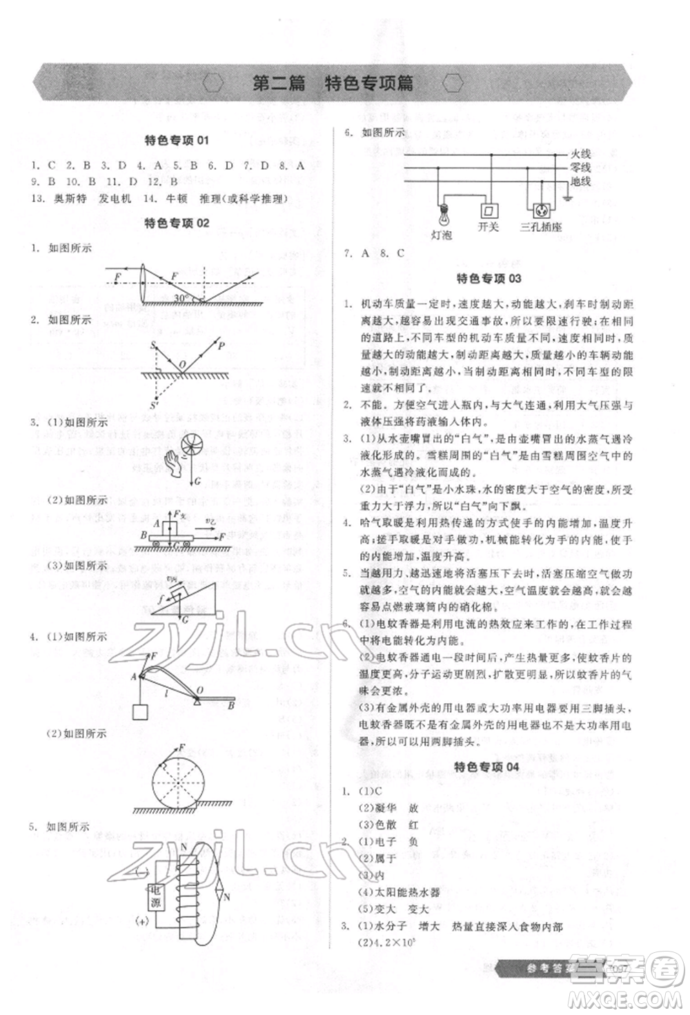 陽光出版社2022新中考穩(wěn)拿基礎(chǔ)分物理通用版參考答案