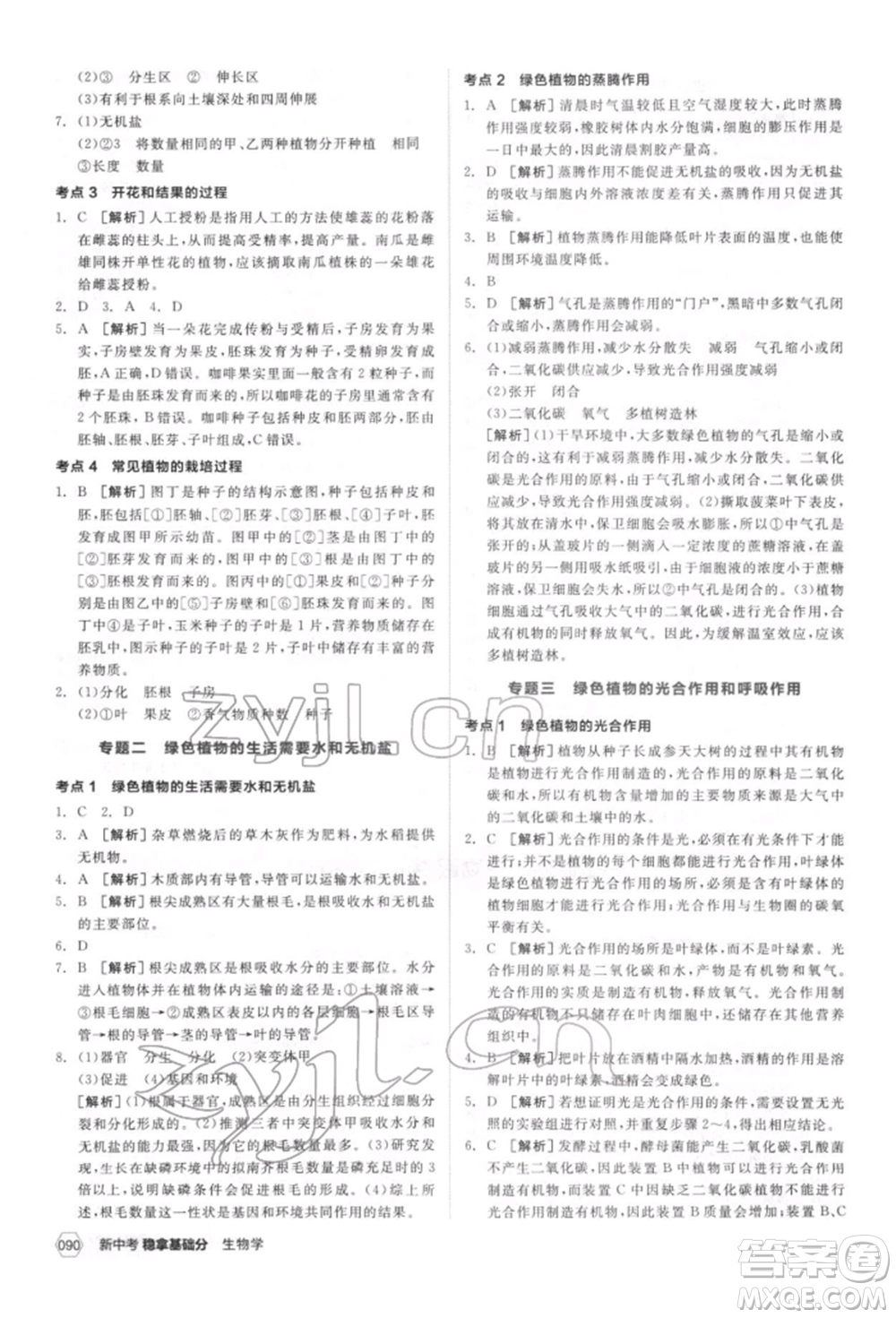 延邊教育出版社2022新中考穩(wěn)拿基礎(chǔ)分生物學(xué)通用版參考答案