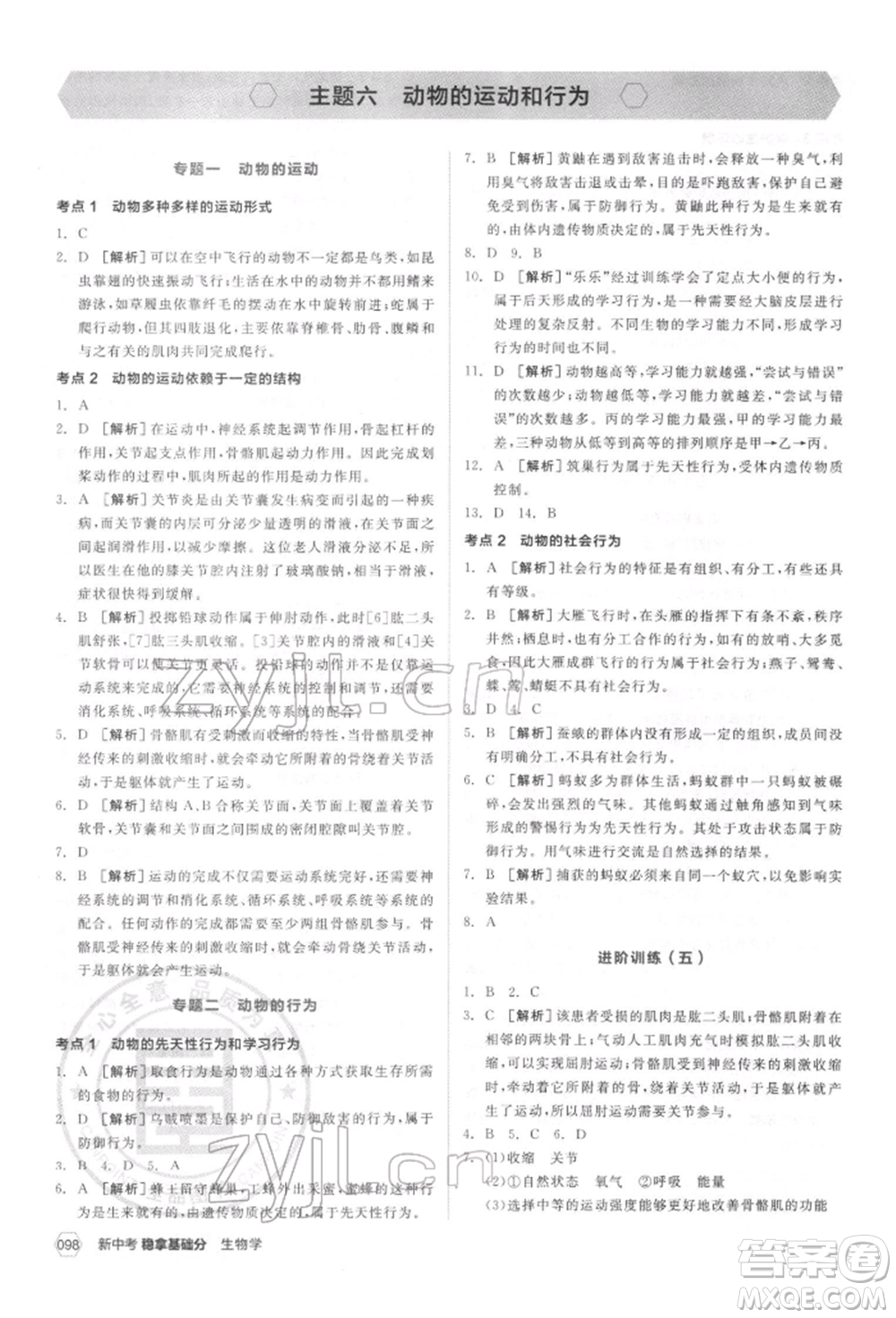 延邊教育出版社2022新中考穩(wěn)拿基礎(chǔ)分生物學(xué)通用版參考答案