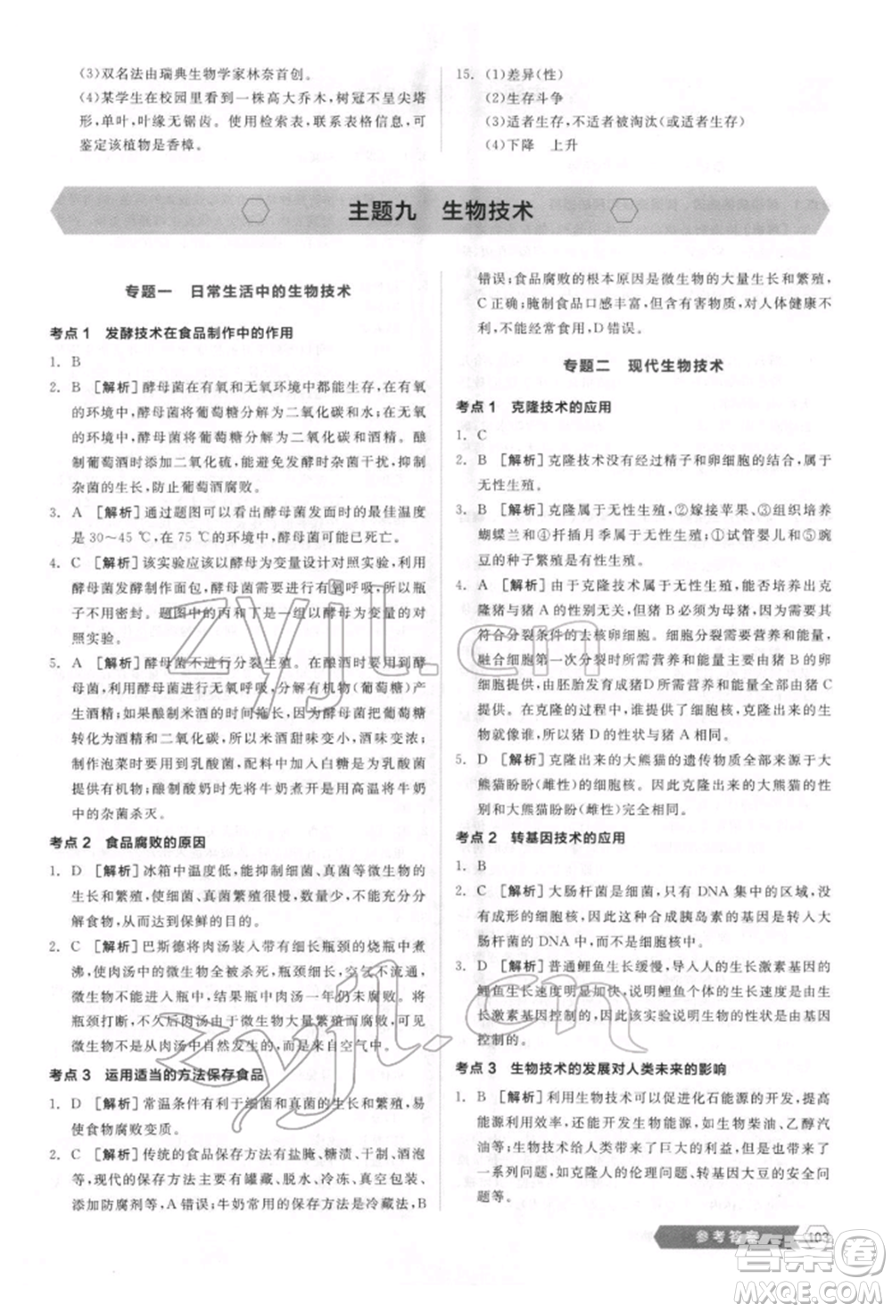 延邊教育出版社2022新中考穩(wěn)拿基礎(chǔ)分生物學(xué)通用版參考答案