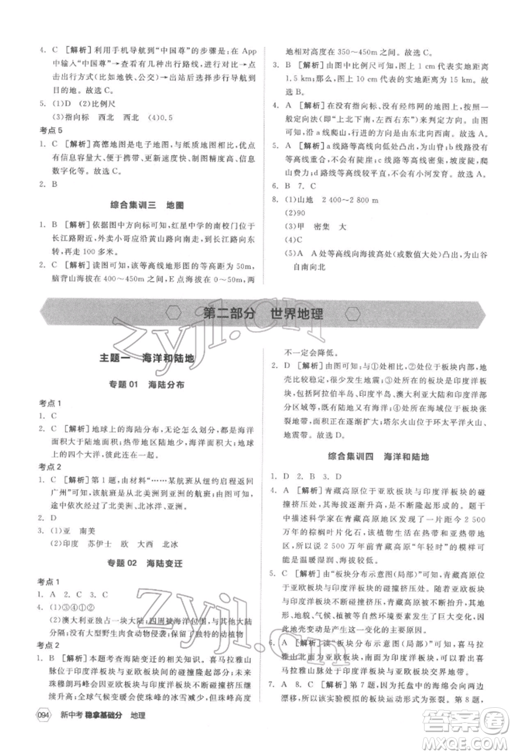 延邊教育出版社2022新中考穩(wěn)拿基礎(chǔ)分地理通用版參考答案