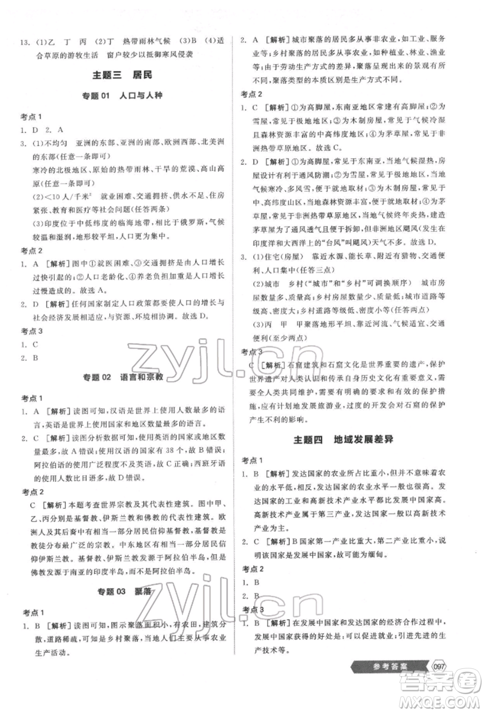 延邊教育出版社2022新中考穩(wěn)拿基礎(chǔ)分地理通用版參考答案