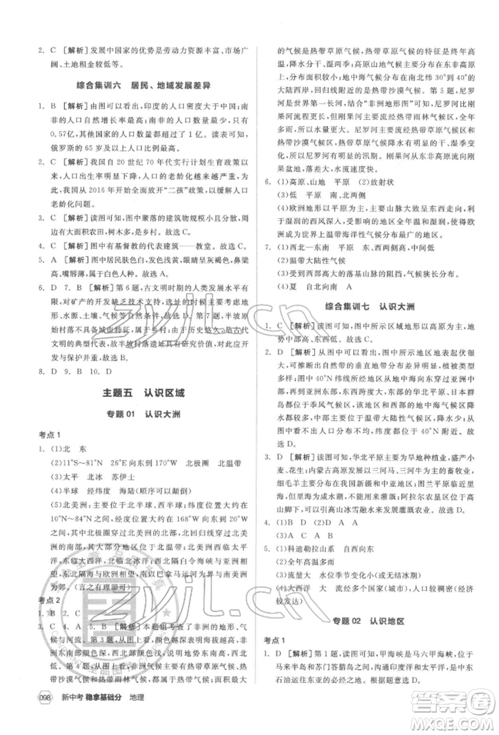 延邊教育出版社2022新中考穩(wěn)拿基礎(chǔ)分地理通用版參考答案