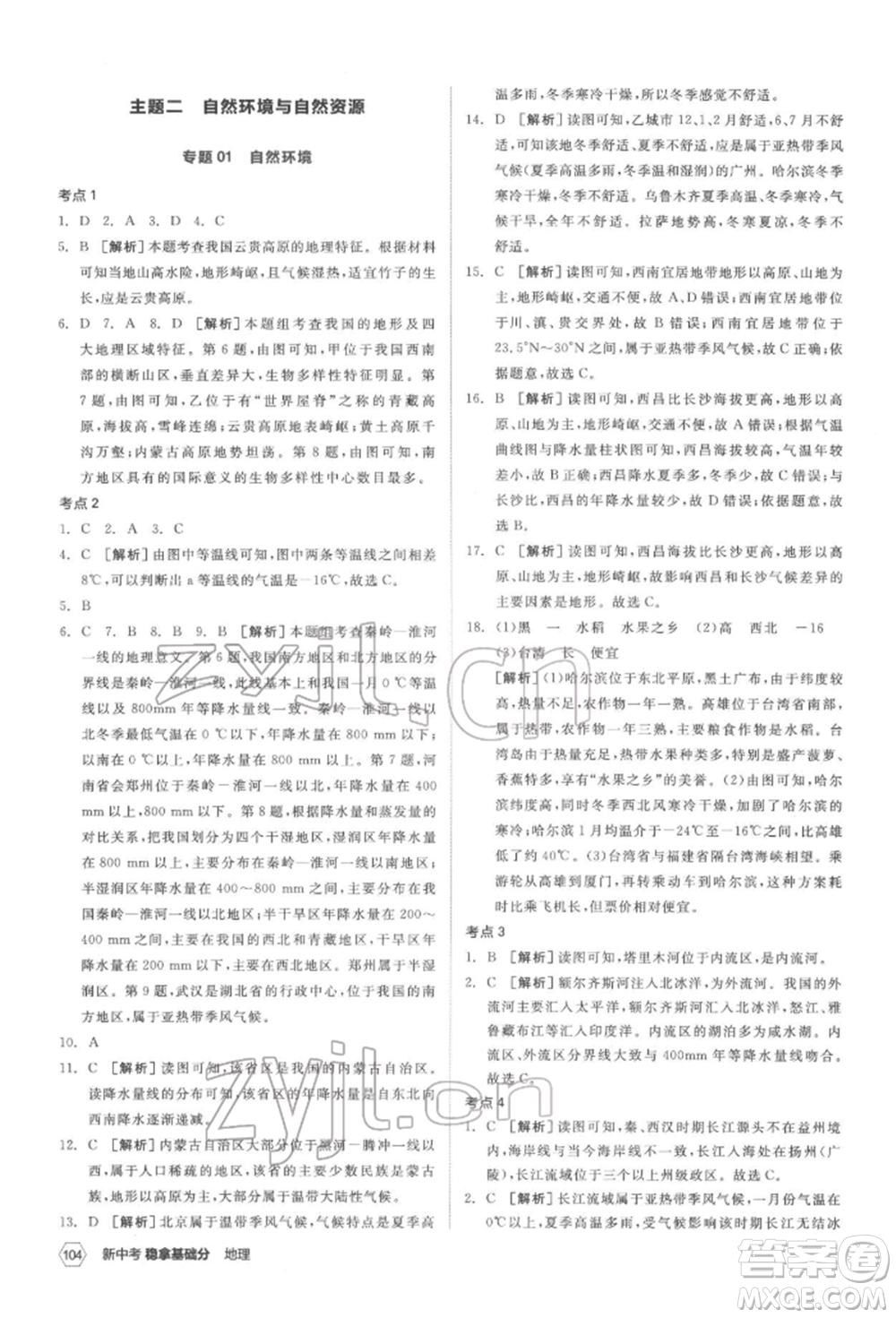 延邊教育出版社2022新中考穩(wěn)拿基礎(chǔ)分地理通用版參考答案