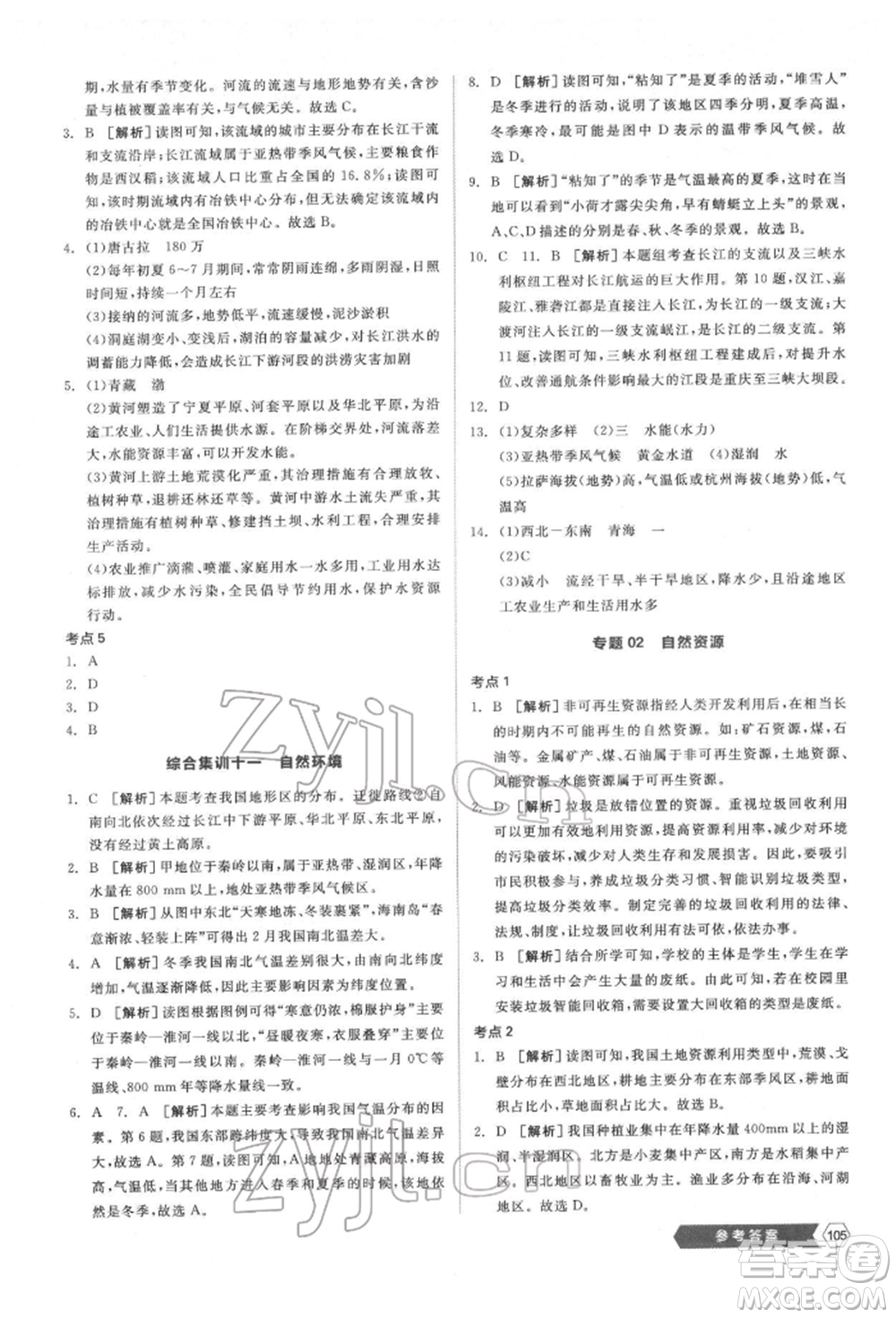 延邊教育出版社2022新中考穩(wěn)拿基礎(chǔ)分地理通用版參考答案