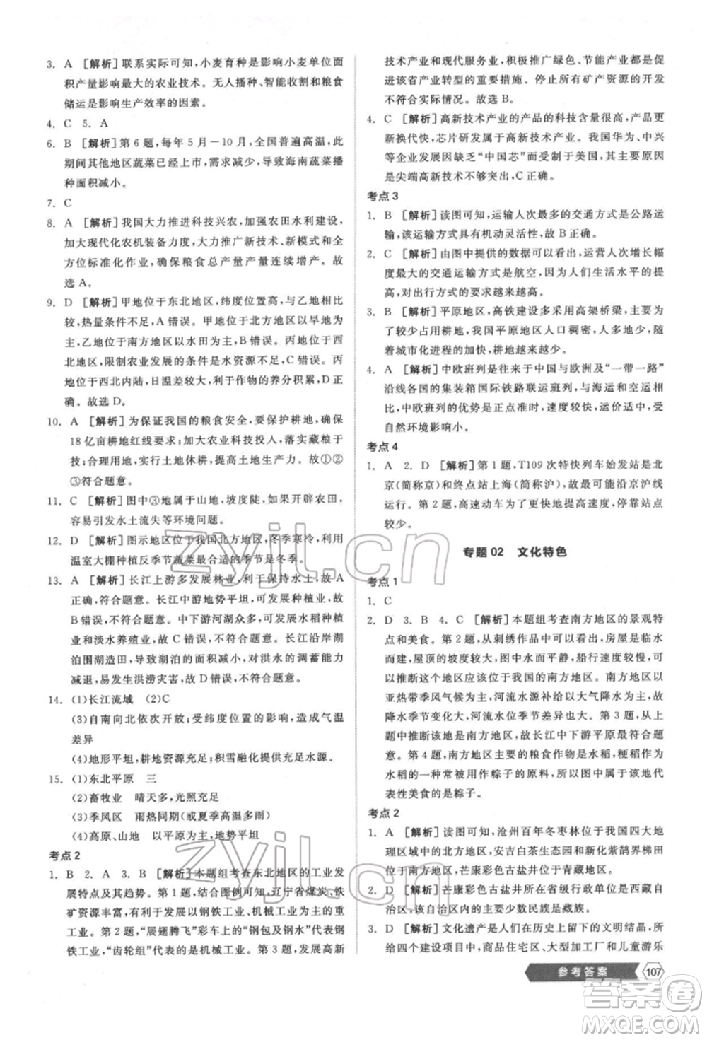 延邊教育出版社2022新中考穩(wěn)拿基礎(chǔ)分地理通用版參考答案