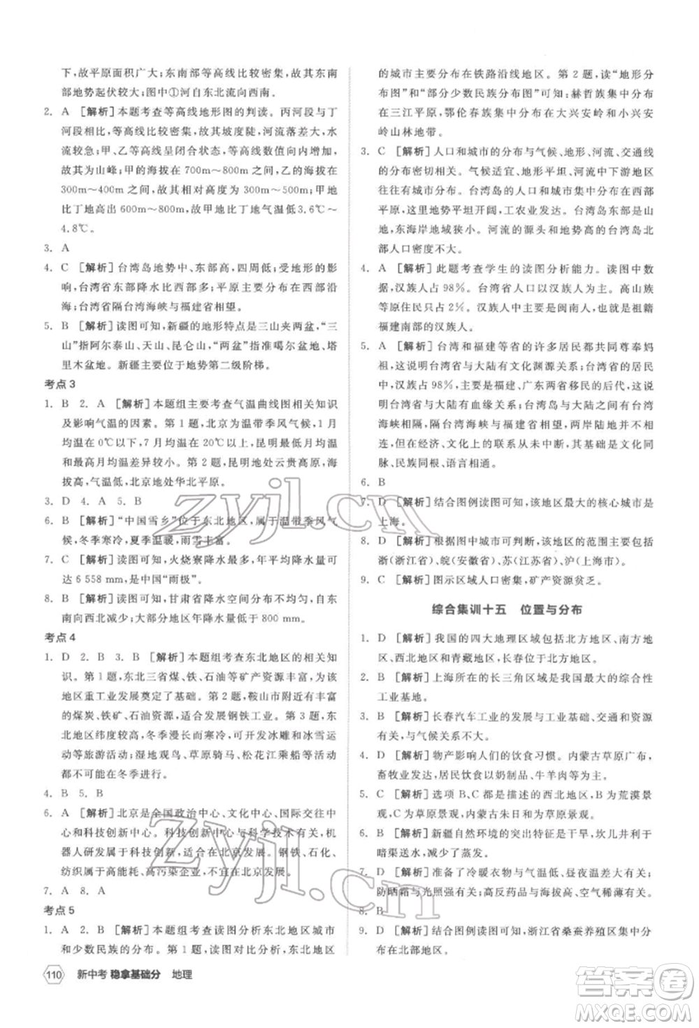 延邊教育出版社2022新中考穩(wěn)拿基礎(chǔ)分地理通用版參考答案