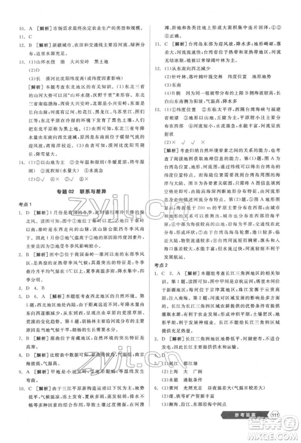 延邊教育出版社2022新中考穩(wěn)拿基礎(chǔ)分地理通用版參考答案