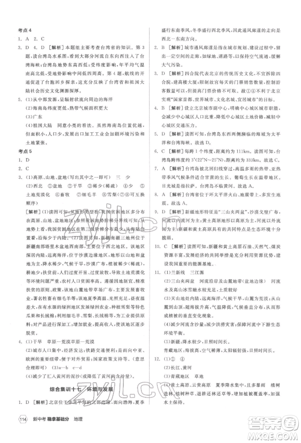 延邊教育出版社2022新中考穩(wěn)拿基礎(chǔ)分地理通用版參考答案